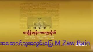 အဆောင်သူအလွမ်းပြေ -Mဇော်ရိန်