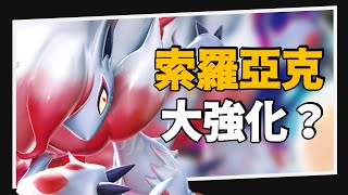 官方直接印卡強化！索羅嘟嘟利牌組介紹【PTCG嚮前工作室】