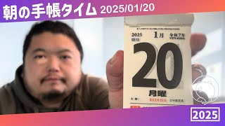 📖 朝の手帳タイム 2025/01/20 花粉症が少し改善したのかもしれない？