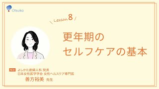 善方裕美先生解説8《更年期のセルフケアの基本》