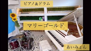 【2021発表会】マリーゴールド／あいみょん(ピアノ\u0026ドラム)小1生徒さん\u0026ママ@0130music