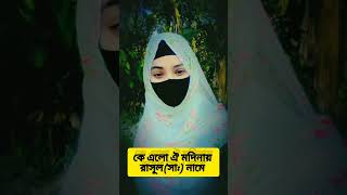 কিঞ্চিৎ প্রচেষ্টা #viralvideo #love #islamicgojo #shortmusic #সব #islamicgojol890 #shortsongs #song