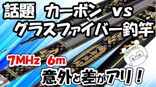 カーボン製釣竿　７ＭＨｚ　６ｍでアルミ線と比較。どんな結果がでるのか？　常識を疑うと、結構楽しい。