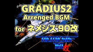 ネメシス'90改のためのグラディウス2アレンジBGM サウンドトラック 【X68000】Nemesis'90 Kai