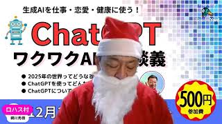 【イベント告知】生成、AIを仕事、恋愛、健康に使おう！ChatgptワクワクAI活用談義‼️