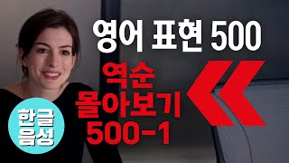 ⬅️원어민이 매일 쓰는 영어표현 [역순 버전 500-1]