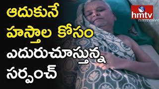 ఊరి కోసమే జీవితాన్ని ధారపోసిన సర్పంచ్...అనారోగ్యంతో Rajanna Sircilla Dist | hmtv Special Story