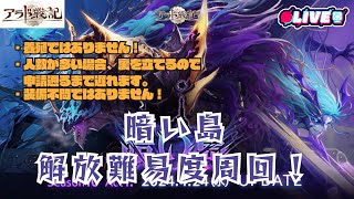 【アラド戦記】ゆりれ暗い島解放難易度周回！最大２４周！ kukulu同時配信中！