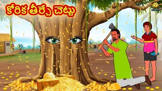 కోరిక తీర్చే చెట్టు | Telugu Kathalu | Stories in Telugu | Moral Stories