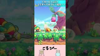 星のカービィwiiの1-1ですべてのコピー能力！？【星のカービィwii】