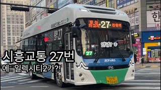 [1080HP] 내가 알던 27번이 맞나....? 시흥교통 27번 일렉시티2 3265호 통과