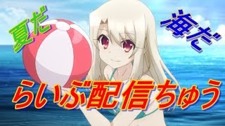 【FGO】夜部屋　５垢を使って水着イベと雑談する予定です。