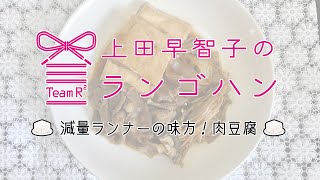 上田早智子のランゴハン(4)【減量ランナーの強い味方！肉豆腐（400kcal）】