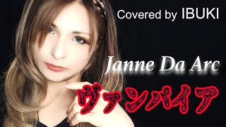 【ハイトーン・シンガーIBUKIが歌ってみた】ヴァンパイア/Janne Da Arc/IBUKI/Cover/歌ってみた