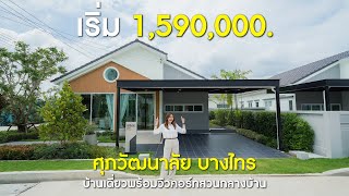 ‘ศุภวัฒนาลัย บางไทร’ บ้านรูปแบบใหม่ รองรับทุกช่วงอายุ จาก ศุภาลัย เริ่ม 1.59 ล้านบาท*