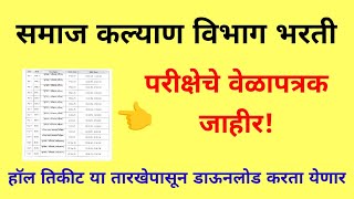 samaj kalyan vibhag bharti | samaj kalyan vibhag Hall ticket | samaj kalyan vibhag bharti exam date