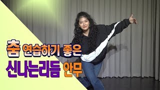 춤 연습하기 좋은 신나는리듬 루틴안무.choreography.youbin