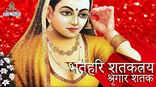 श्रंगार शतक | Shrangar Shatak | भर्तहरि शतकत्रय