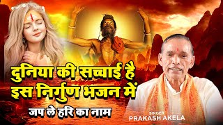 Superhit Nirgun Bhajan ! दुनिया की सच्चाई है इस निर्गुण भजन में  |जप ले हरि का नाम #nirgunbhajan2023