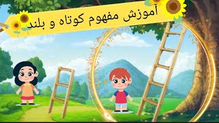 آموزش مفهوم کوتاه و بلند به کودکان : با داستان نردبان کوتاه🪜🥎