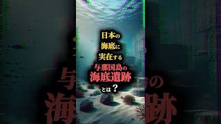 日本の海底に実在する与那国島の海底遺跡とは？ #雑学 #都市伝説 #海 #海底 #遺跡 #謎 #不思議 #豆知識