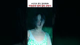 이정은이 놓은 덫에 걸린 고민시 #아무도없는숲속에서