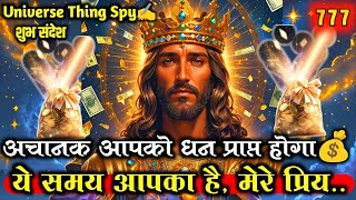 ✅ अचानक आपको धन की प्राप्ति होगी, ये समय है..💰🥳| Universe Message Today #angels #universemessage