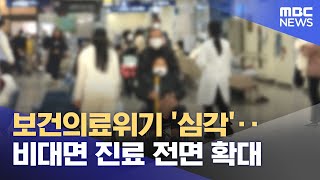 보건의료위기 '심각'‥비대면 진료 전면 확대 (2024.02.24/뉴스투데이/MBC)
