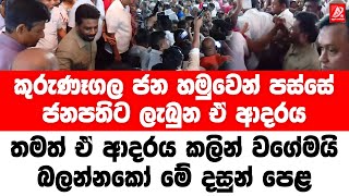 කුරුණෑගල ජන හමුවෙන් පස්සේ ජනපතිට ලැබුණ ඒ ආදරය. බලන්නකෝ මේ දසුන් පෙළ