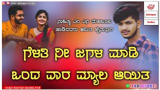 ಗೆಳತಿ ಜಗಳ ಮಾಡಿ gelati jagala madi Amit jainapur New trending love feeling janapad song 8088407889