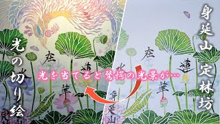 圧巻！光の切り絵御朱印☆光を当てると驚愕の光景が…！蕾から花が咲き、鳳凰が出現…！？【定林坊】（27/Nov/2021）