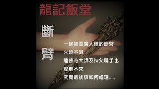 24. 龍記飯堂 1 -  斷臂 - 一條被惡魔入侵的斷臂，火燒不滅，連佛寺大師及神父聯手也壓制不來，究竟最後該如何處理.....