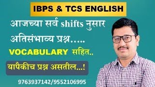 IBPS \u0026 TCS ENGLISH  आजच्या shifts नुसार अतिसंभाव्य प्रश्न  यापैकीच प्रश्न असतील ..!