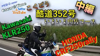 #69 酷な国道352【樹海ライン】中編 HOND CRF250rally Kawasaki KLR250