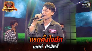 แรกตั้งใจฮัก - เขตต์ ศิรสิทธิ์ | ศึกวันดวลเพลง เสาร์ ๕ เสือ ฟัด เสือ EP.5 | 23 เม.ย. 65 | one31