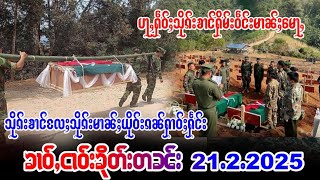 21/2/2025ၶၢဝ်ႇသိုၵ်းၶၢင်KIAဢဝ်ၼိူဝ်ႉလိူတ်ႈလႅဝ်ႈၶဝ်ႈသိမ်းလႆႈတပ်ႉမၢၼ်ႈထႅင်ႈၶၢဝ်ႇၵၢင်ၶမ်ႈတင်းၼမ်