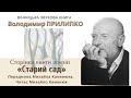 Володимир Прилипко. Сторінки книги поезій «Старий сад». Читає Михайло Каменюк.