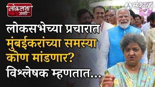 Loksabha Diary: मुंबईकरांचे मुद्दे प्रचारात कोण मांडणार? | Sharad Pawar | Narendra Modi