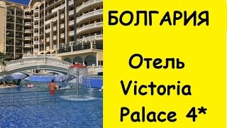 Болгария. Солнечный берег. Отель VICTOPIA PALACE 5*/ Виктория Палас