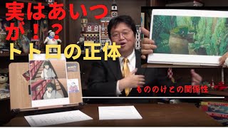 「となりのトトロ」トトロの正体とは！？　実は〇〇〇が正体だった！　岡田斗司夫さんが解説　「切り抜き」「岡田斗司夫」「となりのトトロ」「ジブリ」