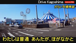 鹿児島の風景とカゴッマ弁　中山バイパス　東谷山小学校　南警察署　イオンモール鹿児島　ドリームサーカス　ドライブVlog　鹿児島の道路 おまかせテレビ Omakase TV