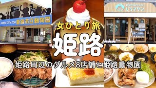 #25「女ひとり旅」姫路駅周辺グルメ￥1000以下のランチ3店舗・カフェ2店舗・お土産2店舗・アイスクリーム1店舗と姫路動物園