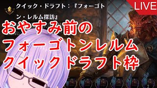 【MTGアリーナ】おやすみ前のフォーゴトンレルムクイックドラフト枠【 #新人Vtuber】