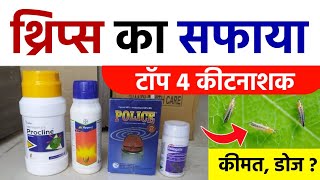 नरमा, कपास में थ्रिप्स पर कंट्रोल के लिए टॉप 4 कीटनाशक | Emamectin Benzoate 5 sg | Kapas ki Kheti