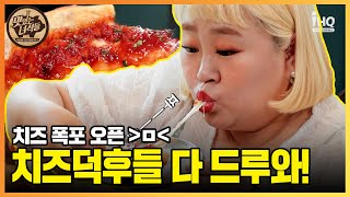 (ENG SUB) 치즈덕후들 다 들어와! 시카고피자♥ 치즈폭포오픈~~ [맛있는 녀석들 Tasty Guys] 385회