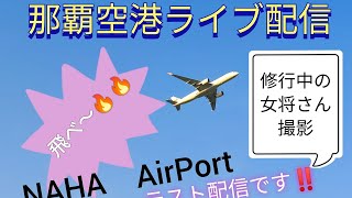 那覇空港ライブ　女将さん撮影　瀬長島よりライブ配信　Ｆ１５イーグル戦闘機　那覇基地【女将さん】2023.04.21