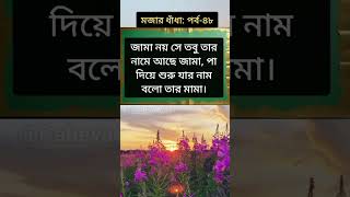 মজার ধাঁধা পর্ব : ৪৮ #shorts #ধাঁধা #gkquiz