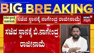 Minister B Nagendra Resign|ಬಹುಕೋಟಿ ಹಗರಣದಲ್ಲಿ ನಾಗೇಂದ್ರ ರಾಜೀನಾಮೆ |Shivamogga ST Board Officer Incident