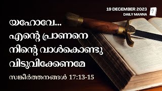 Psalms 17:13-15 | യഹോവേ, എന്റെ പ്രാണനെ നിന്റെ വാൾകൊണ്ടു  വിടുവിക്കേണമേ | ദൈനിക് മന്ന