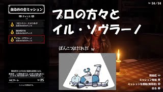 RDOマッタリ『イル・ソヴラーノ無慈悲』『しくじったっていいじゃないポンコツだものｗ』『やっぱりマダムかな』『え？この帽子に25カピターレ』『美人局疑惑ｗ』お楽しみください